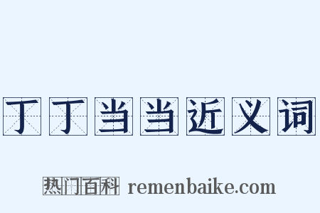 丁丁当当近义词是什么意思的图片